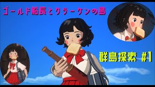 二ノ国 ： Cross Worlds 【 群島探検 #1 】ゴールド船長とクラーケンの島