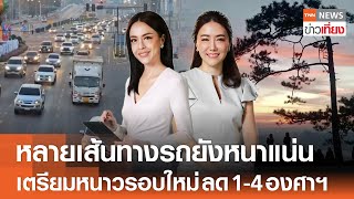 Live:TNN ข่าวเที่ยง | 28 ธ.ค.2567 | หยุดยาววันแรกสายเหนือ-อีสานรถหนาแน่น