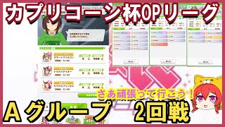 【ウマ娘】カプリコーン杯　オープンリーグ　Aグループ2回戦【無課金育成】