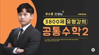 마더텅 | 고등수학 3800제 공통수학2 | 08. 함수 Step.1~2 (우수종 선생님)