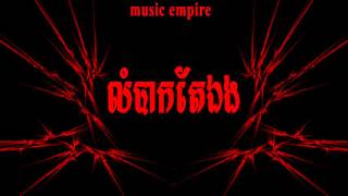 Lom Bak Tae Eng​ ~ លំបាកតែឯង ~ Preap Sovath ~ Music Empire