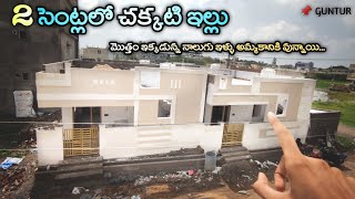 2 సెంట్లలో చక్కటి ఇల్లు | New Individual Houses For Sale | 2BHK | East and West facings | 958 sft