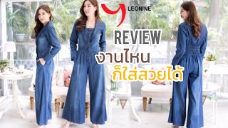 Leonine Review Jeans รีวิวจั๊มยีนส์ ชุดยีนส์ JU6305