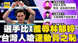 【2024巴黎奧運】土耳其選手不服輸「比X羞辱林郁婷」！ 上萬台灣人出征嗆「運動員之恥」吳鳳竟掃到颱風尾？！@newsebc