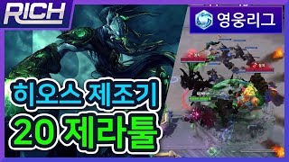 [리치/영웅리그][Zeratul] 히오스 제조기 20제라툴 / Heroes Of The Storm_Rich