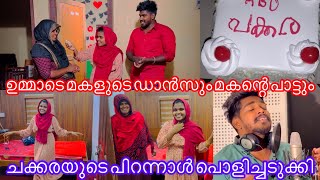 ഉമ്മാടെ മകളുടെ ഡാൻസും മകന്റെ പാട്ടും മൊത്തത്തിൽ ചക്കരയുടെ പിറന്നാൾ പൊളിച്ചടുക്കി