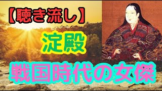 波乱の生涯をたどる：淀殿の真実と伝説【聴き流し・作業用】