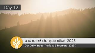 มานาประจำวัน 12 February 2025 แผนของเราและแผนการของพระเจ้า