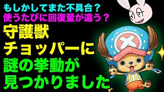 【モンスト】守護獣チョッパーの不思議すぎる回復の仕様について解説！