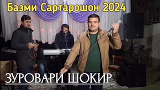 Зуровари Шокир - базми Сартарошн 2024 | Zurovari Shokir - bazmi Sartaroshon 2024