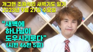 개그맨 조원석의 새벽기도 일기 / 2023년 9월 27일 수요일 / 미가 1장 1 ~ 16절 말씀 묵상