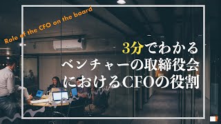 3分でわかるベンチャーの取締役会におけるCFOの役割【IPOスペシャリストCFOが教える】