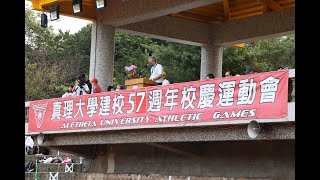 【LIVE】真理大學57週年校慶 ｜AUSIC MEDIA TEAM