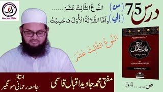 Dars Sharh-E-Miaty Aamil -75 || شرح مائة عامل || By Mufti Md Jawed Iqbal Qasmi, Jamia Rahmani Munger