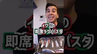 イワシの即席ラグーパスタ！【Ragù Sarde Veloce】#Shorts