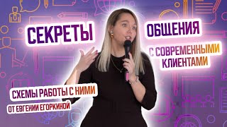 Типы современных клиентов и схемы работы с ними. Евгения Егоркина