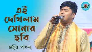 আমি এই দেখিলাম সোনার ছবি আবার যাইয়া দেখি নাই | জহির পাগলা | Ami Ei Dekhilam Sonar Sobi | Johir Pagla