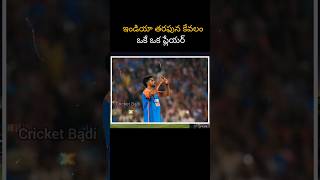 ఇండియా తరఫున కేవలం ఒకే ఒక ప్లేయర్ #cricket #shorts