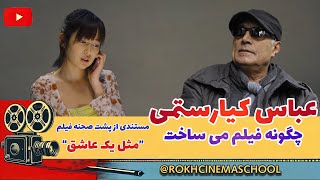 عباس کیارستمی چگونه فیلم می سازد؟ | داستان پیرمردی که به دنبال فاحشه بود!