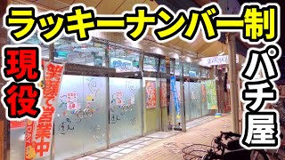 ラッキーナンバー制の昭和レトロなパチンコ店