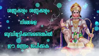 ശത്രുക്കളും ശത്രുക്കളും നിങ്ങളെ ബുദ്ധിമുട്ടിക്കുന്നുണ്ടെങ്കിൽ ഈ മന്ത്രം ജപിക്കുക