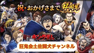 キングダム乱(祝4周年記念 コッチも記念で今頃やけど摎をLG覚醒！至強を誇る楚の巨人 新三大天級フルオート⭐️⭐️⭐️クリア)狂鬼会土佐闘犬チャンネル