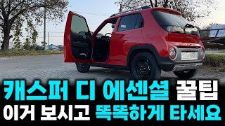 캐스퍼 디에센셜 터보 출고하셨다면 17분 투자하셔서 똑똑하게 타세요.