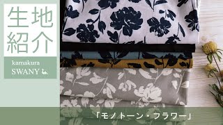 【モノトーン・フラワー】SWANY Produce シャツコールコットンプリント Sari M229