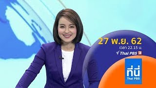 [Live] ที่นี่ Thai PBS : ประเด็นข่าว (27 พ.ย. 62)
