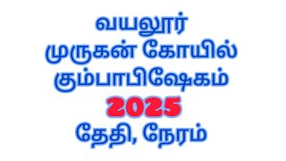 2025 வயலூர் முருகன் கோயில் கும்பாபிஷேகம் தேதி || 2025 Vayalur Murugan Temple Kumbabishekam