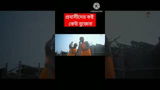 প্রবাসীদের কষ্ট কেউ বুজেনা #প্রবাসী #বিদেশ #গান #islamicvideo