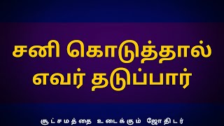 சனி கொடுத்தால் எவர் தடுப்பார் | Sri Varahi Jothidam | sani | rasipalan | Tamil astrology |