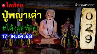 🔴 ไลฟ์สด ล่าสุด!#โค้งสุดท้าย#ปู่พญาเต่า ส่องด่วนงวดนี้ 17 ม.ค.68