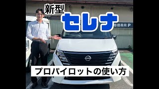 【必見】新型セレナプロパイロット～高速編～