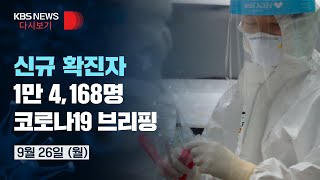 [풀영상] 신규 확진 1만 4,168명...코로나19 정례브리핑/9월 26일(월)/KBS