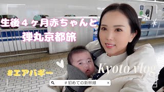 【旅行】生後４ヶ月赤ちゃんと弾丸京都旅♡/初めての新幹線/新幹線ベビーカー事情/AIRBUGGY