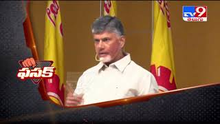 Fasak :టీడీపీ గెలవడం తథ్యం - Chandrababu - TV9