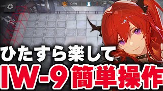 【アークナイツ】IW-9「歳相」楽して4人 簡単操作 - 将進酒 - 【明日方舟】