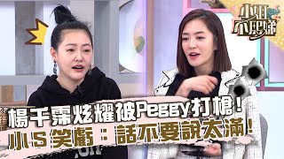 楊千霈炫耀被Peggy打槍？小Ｓ笑虧：話不要說太滿！【#小姐不熙娣】20230206 EP233 Part3 Amanda 小咪