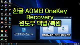 한글 AOMEI OneKey Recovery  /원터치 원도우 백업복원 /무료