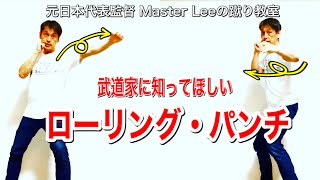 【武道家に知ってほしい】ローリング・パンチ／元日本代表監督Master Leeの蹴り教室