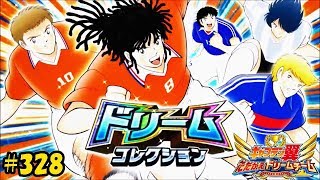 キャプテン 翼 たたかえ ドリーム チーム #328 (Captain Tsubasa /足球小將)