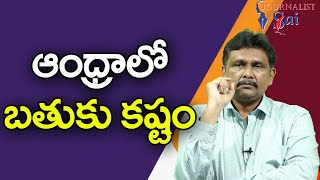 Tamilnadu Type of Politics ఆంధ్రాలో బ్రతుకు కష్టం |#journalistsai