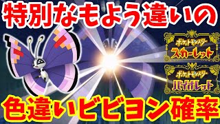 【ポケモンSV】検証！ひかるお守りなしでも特別なビビヨンは色違いの入手はできるのか？【ポケモンスカーレットバイオレット】