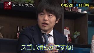 【バカリズムの大人のたしなみズム】　6月22日（土）夜10時放送「万年筆」