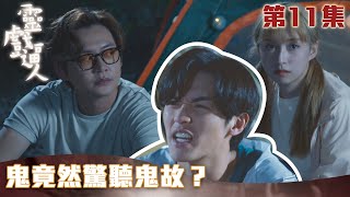 靈戲逼人｜鬼竟然驚聼鬼故？｜張振朗｜龔嘉欣｜劉穎鏇｜阮浩棕｜TVB港劇精華｜愛情｜靈異