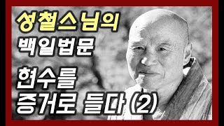 현수를 증거로 들다(2) [성철스님의 백일법문 4회]