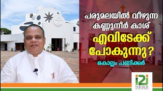 പരുമലയിൽ വീഴുന്ന കണ്ണുനീർ കാശ് എവിടേക്ക് പോകുന്നു ?കൊല്ലം പണിക്കർ|KOLLAM PANICKER|i2inews|