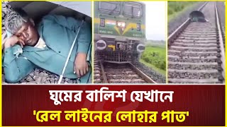 রেল লাইনে মাথা রেখে ‘ম'রণ ঘুম’! বাধ্য হয়ে ট্রেন থামালেন চালক | Railway Track | Train