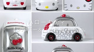 【Tomica(トミカ)】ハローキティ45周年記念アニバーサリーセットの1つ『HELLO KITTY / ハローキティ (シルバー\u0026パールホワイト)』の動画撮影をやってみた。ミニカー(MINICAR)